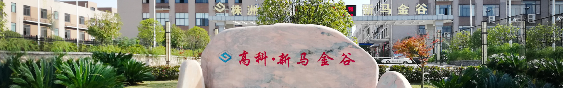 株洲明鑫軌道裝備科技有限公司_株洲鐵路機車車輛配件制造|電子產(chǎn)品五金產(chǎn)品銷售|電氣設(shè)備制造哪里好 株洲明鑫軌道裝備科技有限公司_株洲鐵路機車車輛配件制造|電子產(chǎn)品五金產(chǎn)品銷售|電氣設(shè)備制造哪里好